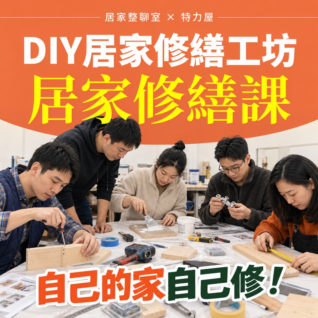 居家修繕課 初階課