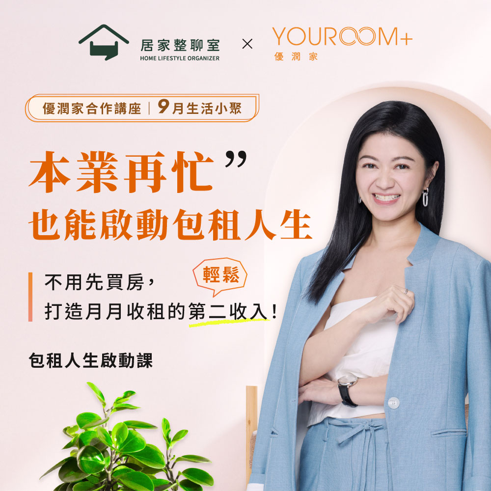 9月實體小聚|從零開始,啟動你的包租人生!