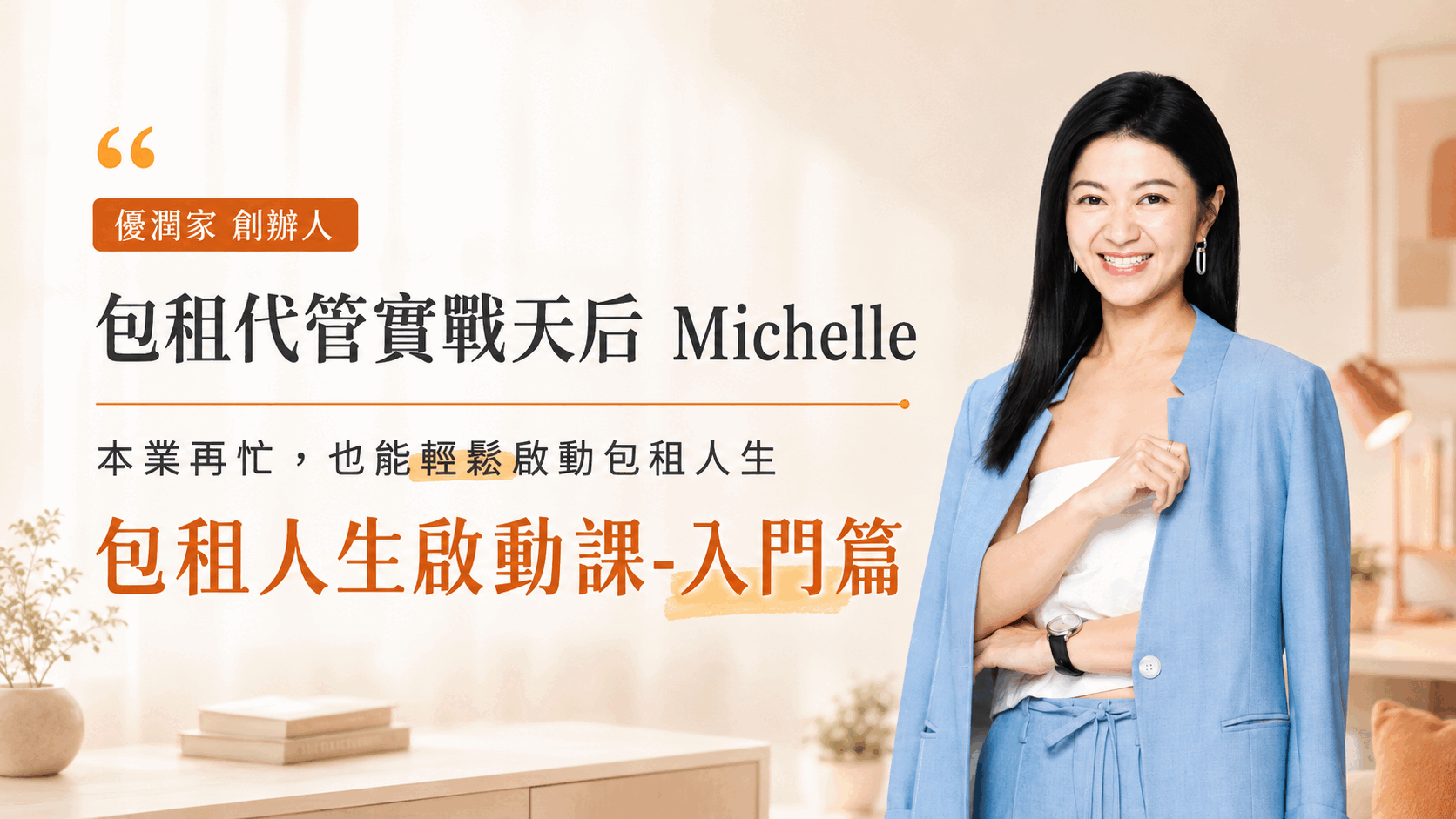 生活小聚_優潤家包租代管